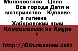 Молокоотсос › Цена ­ 1 500 - Все города Дети и материнство » Купание и гигиена   . Хабаровский край,Комсомольск-на-Амуре г.